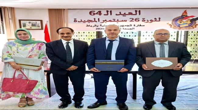 السفارة اليمنية بالرباط تكرّم ممثلي الوكالة المغربية للتعاون الدولي ...