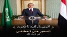 الخارجية اليمنية تنعى السفير علي العطافي القنصل السابق بسفارة اليمن في مصر ...