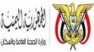 الصحة تدين الاعتداء على منشآت صحية وإنسانية مدعومة من مركز الملك سلمان في الساحل الغربي ...